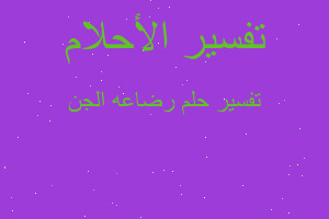 تفسير رضاعه الجن في المنام