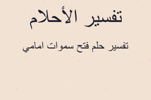 تفسير فتح سموات امامي في المنام