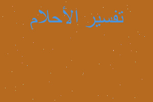 تفسير الحليب فيه وزغ في المنام