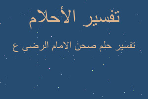 تفسير صحن الامام الرضى ع في المنام