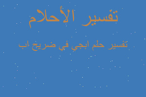 تفسير ابجي في ضريح اب في المنام