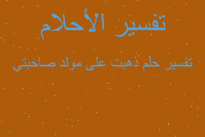 تفسير ذهبت على مولد صاحبتي في المنام