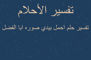 تفسير احمل بيدي صوره ابا الفضل في المنام