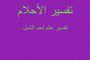 تفسير لحم الشبل في المنام