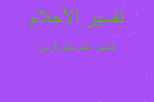 تفسير خيل فرس في المنام