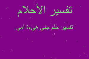 تفسير جني هيءة أمي في المنام