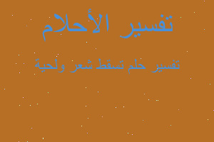 تفسير تسقط شعر ولحية في المنام تفسير تسقط شعر ولحية في المنام