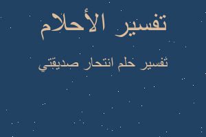 تفسير انتحار صديقتي في المنام