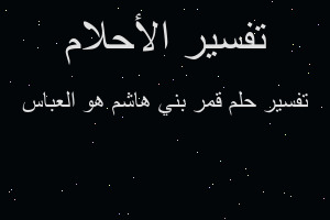 تفسير قمر بني هاشم هو العباس في المنام