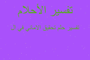 تفسير تحقيق الاماني في ال في المنام تفسير تحقيق الاماني في ال في المنام