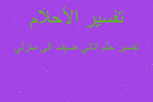 تفسير اتاني ضيف الى منزلي في المنام