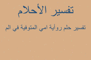 تفسير روأية امي المتوفية في الم في المنام