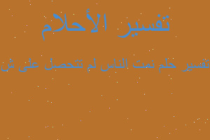 تفسير نمت الناس لم تتحصل على ش في المنام