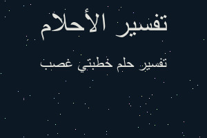 تفسير خطبتي غصب في المنام