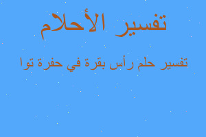 تفسير رأس بقرة في حفرة توا في المنام