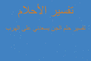 تفسير الجن يسعدني على الهرب في المنام