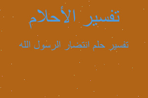 تفسير انتضار الرسول الله في المنام