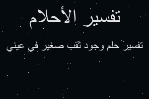 تفسير وجود ثقب صغير في عيني في المنام تفسير وجود ثقب صغير في عيني في المنام