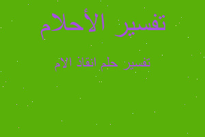 تفسير انقاذ الام في المنام