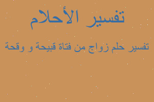 تفسير زواج من فتاة قبيحة و وقحة في المنام