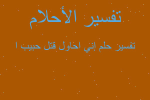 تفسير إني احاول قتل حبيب ا في المنام