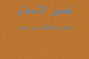 تفسير قتل بدون سبب في المنام