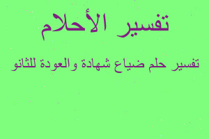 تفسير ضياع شهادة والعودة للثانو في المنام تفسير ضياع شهادة والعودة للثانو في المنام
