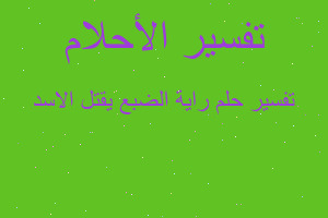 تفسير راية الضبع يقتل الاسد في المنام