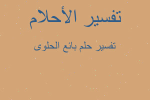 تفسير بائع الحلوى في المنام