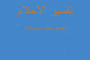 تفسير اسم نداء في المنام