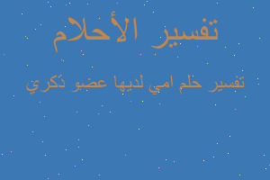 تفسير امي لديها عضو ذكري في المنام