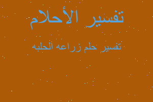 تفسير زراعه الحلبه في المنام