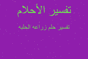 تفسير زراعه الحلبه في المنام