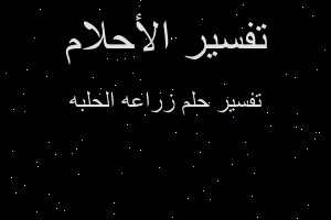 تفسير زراعه الحلبه في المنام