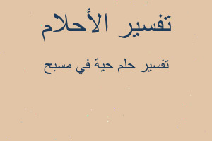 تفسير حية في مسبح في المنام