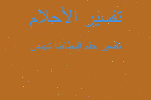 تفسير البطاطا شيبس في المنام تفسير البطاطا شيبس في المنام