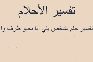 تفسير بشخص يلي انا بحبو طرف وا في المنام