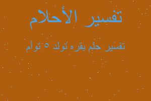 تفسير بقره تولد ٥ توأم في المنام