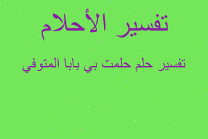 تفسير حلمت بي بابا المتوفي في المنام