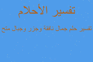 تفسير جمال نافقة وجزر وجبال متح في المنام