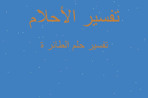 تفسير الطائر ة في المنام