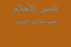 تفسير أمير المؤمنين في المنام تفسير أمير المؤمنين في المنام