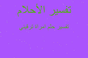 تفسير امراة ترقيني في المنام تفسير امراة ترقيني في المنام