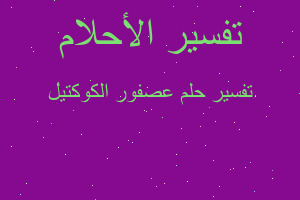 تفسير عصفور الكوكتيل في المنام تفسير عصفور الكوكتيل في المنام