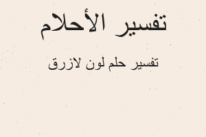 تفسير لون لازرق في المنام