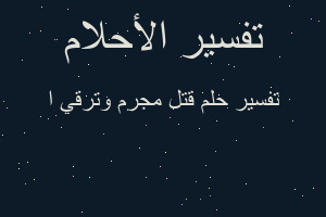 تفسير قتل مجرم وترقي ا في المنام