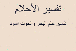 تفسير البحر والحوت اسود في المنام
