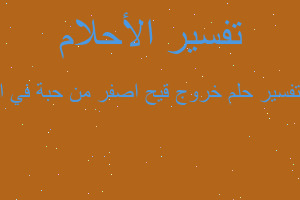 تفسير خروج قيح اصفر من حبة في ا في المنام تفسير خروج قيح اصفر من حبة في ا في المنام