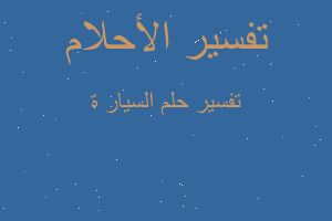 تفسير السيار ة في المنام