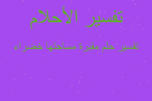 تفسير مقبرة مساحتها خضراء في المنام